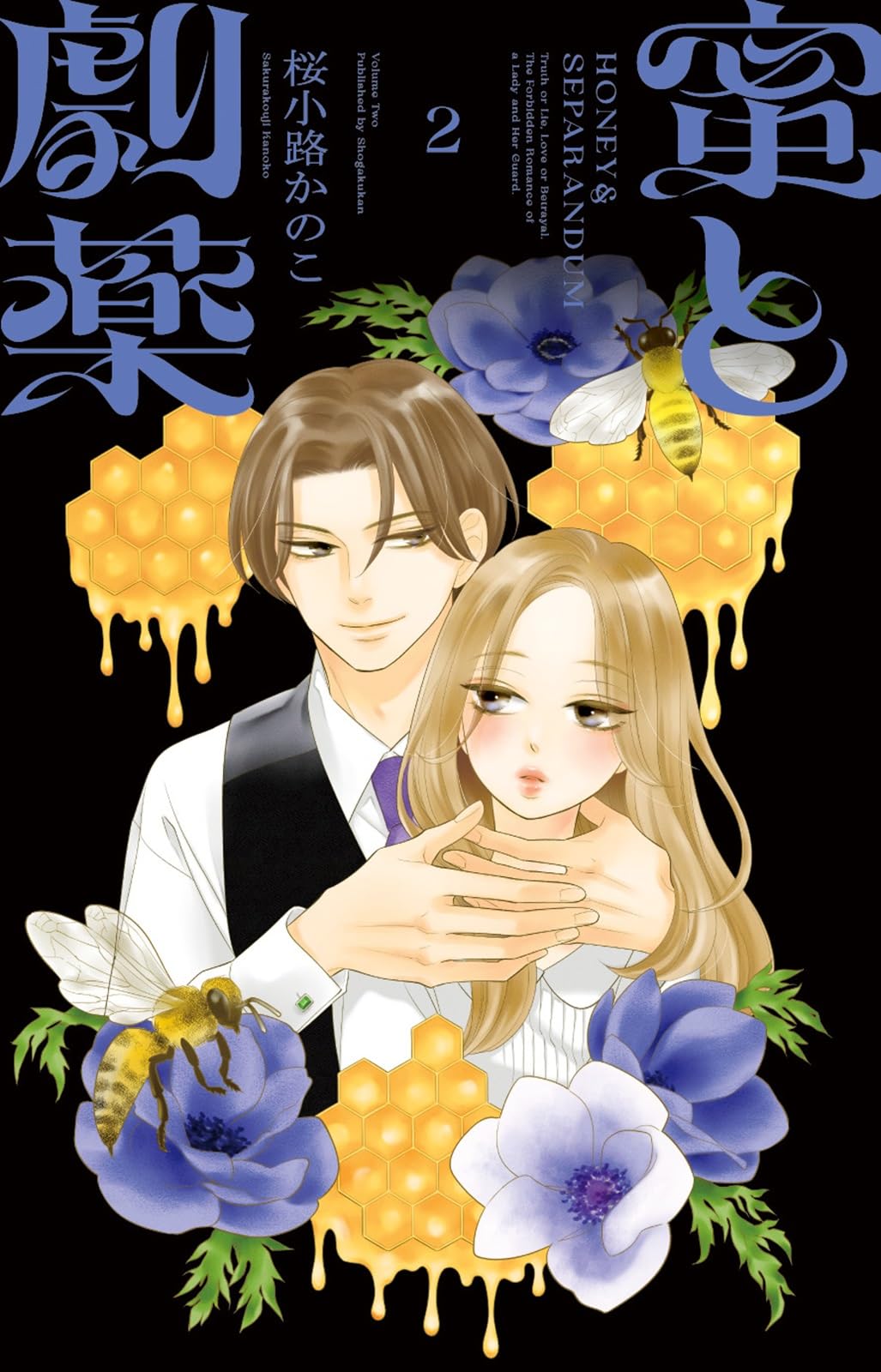サイン本　蜜と劇薬 桜小路かのこ　直筆サイン　直筆イラスト入り 71zWKIXIA+L.jpg